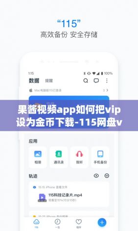 果酱视频app如何把vip设为金币下载-115网盘vip破解安卓v6.1.8官方安卓版