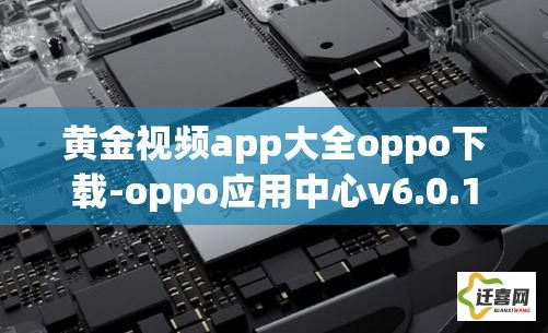 黄金视频app大全oppo下载-oppo应用中心v6.0.1免费官方版