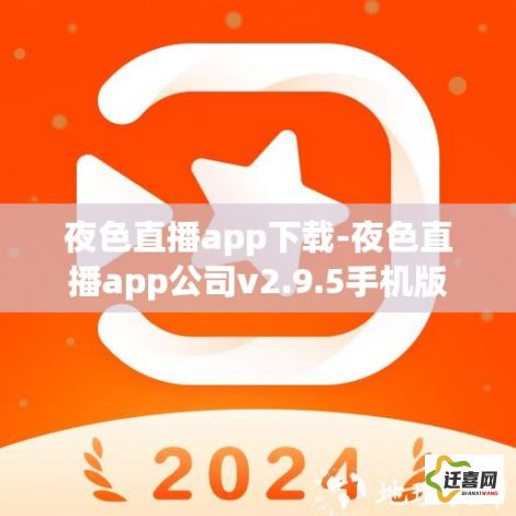 夜色直播app下载-夜色直播app公司v2.9.5手机版