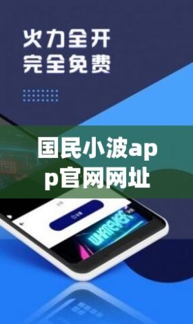 国民小波app官网网址下载-小波下载v6.8.2最新版