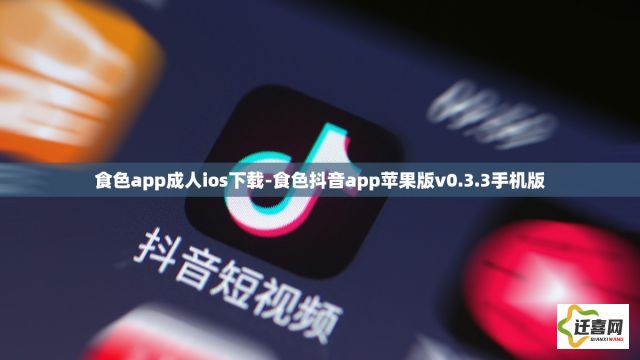 食色app成人ios下载-食色抖音app苹果版v0.3.3手机版