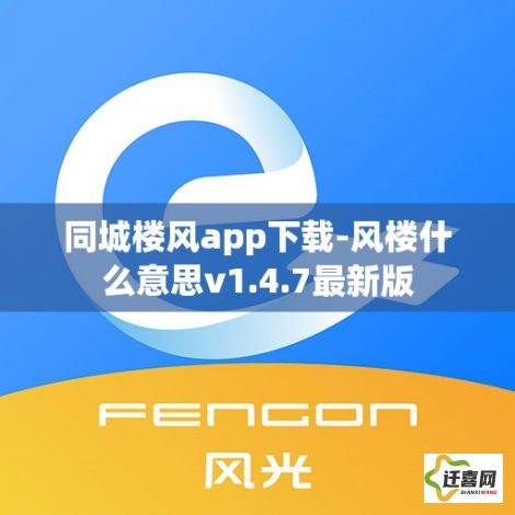 同城楼风app下载-风楼什么意思v1.4.7最新版