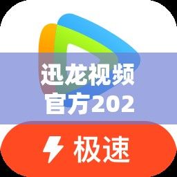 迅龙视频官方2024下载-迅龙软件有限公司v0.8.7官方版