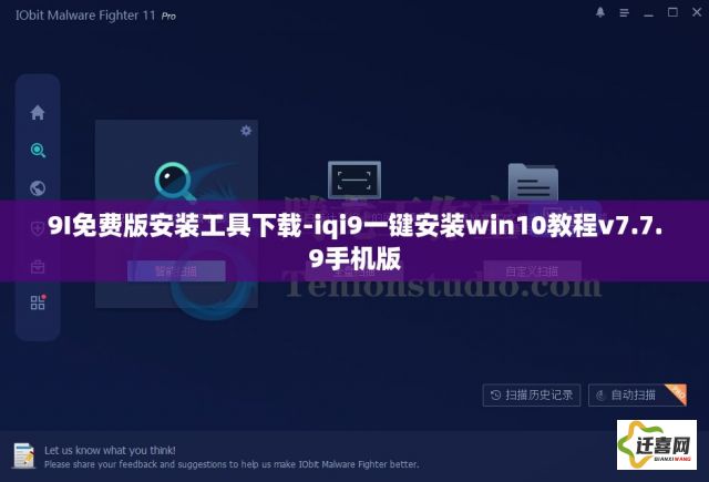 9I免费版安装工具下载-iqi9一键安装win10教程v7.7.9手机版