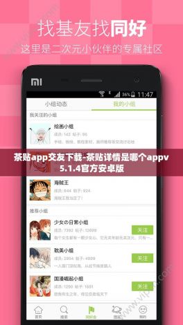 茶贴app交友下载-茶贴详情是哪个appv5.1.4官方安卓版