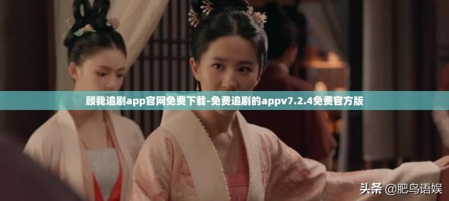 顾我追剧app官网免费下载-免费追剧的appv7.2.4免费官方版