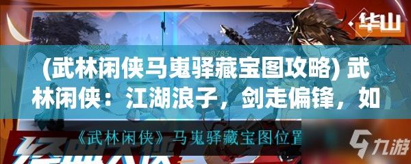 (武林闲侠马嵬驿藏宝图攻略) 武林闲侠：江湖浪子，剑走偏锋，如何在都市生活中修炼武功，掌握心法？探索现代与古典的融合之道。