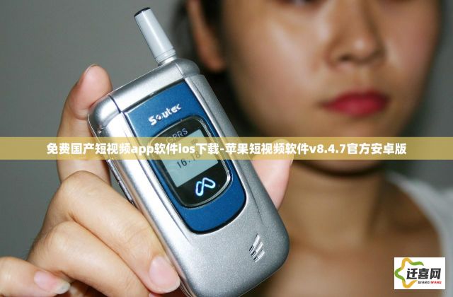 免费国产短视频app软件ios下载-苹果短视频软件v8.4.7官方安卓版