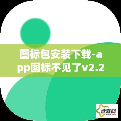 图标包安装下载-app图标不见了v2.2.2安卓版