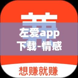 左爱app下载-情感咨询app排行榜前十名v1.9.2官方版