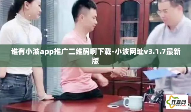 谁有小波app推广二维码啊下载-小波网址v3.1.7最新版