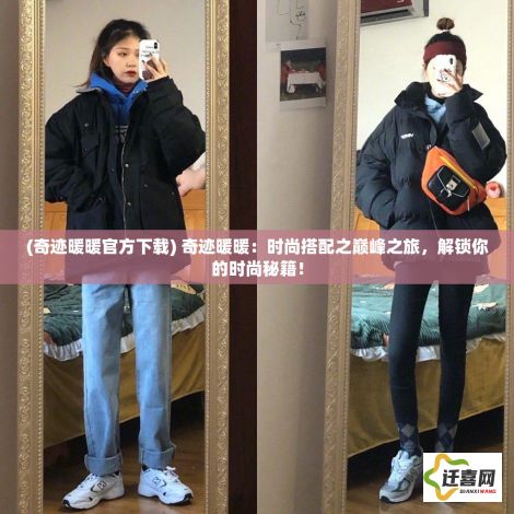 (奇迹暖暖官方下载) 奇迹暖暖：时尚搭配之巅峰之旅，解锁你的时尚秘籍！