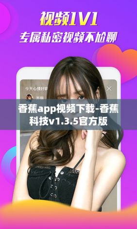 香蕉app视频下载-香蕉科技v1.3.5官方版