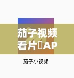 茄子视频看片♥APP下载-茄子视频看片♥APP公司v4.9.8最新版