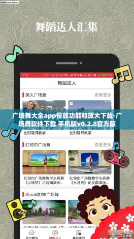 广场舞大全app慢放功能和放大下载-广场舞软件下载 手机版v0.2.8官方版