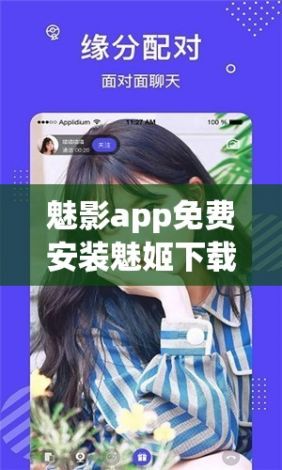 魅影app免费安装魅姬下载-魅影app官方下载安卓v9.1.4免费官方版