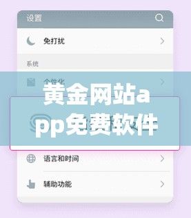 黄金网站app免费软件下载-黄金网站软件app在线下载v6.8.9手机版