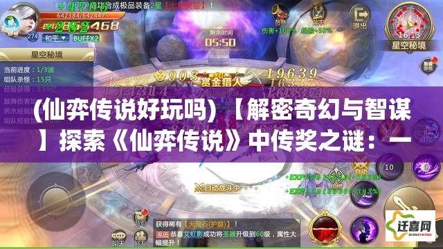 (仙弈传说好玩吗) 【解密奇幻与智谋】探索《仙弈传说》中传奖之谜：一场跨越时空的智慧角逐