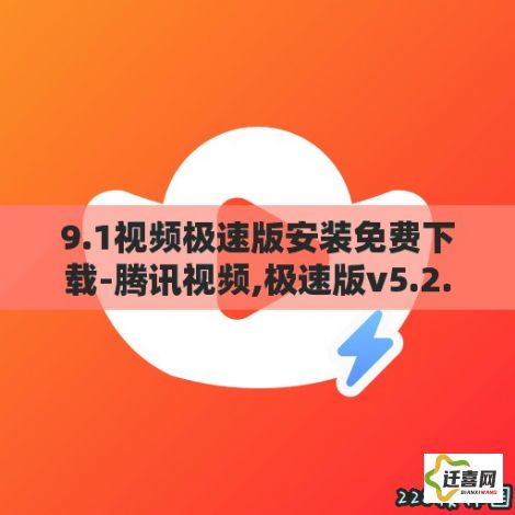 9.1视频极速版安装免费下载-腾讯视频,极速版v5.2.7官方安卓版