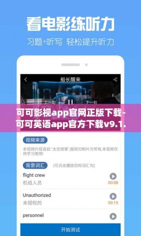 可可影视app官网正版下载-可可英语app官方下载v9.1.1免费手机版