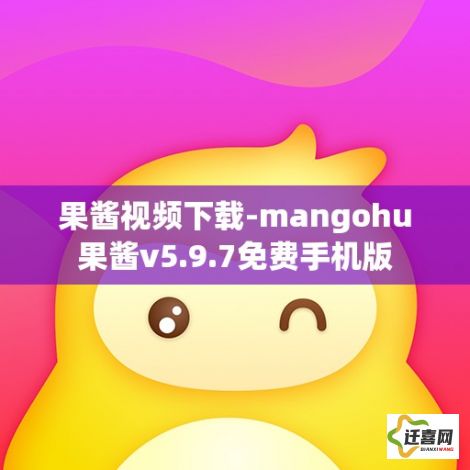 果酱视频下载-mangohu果酱v5.9.7免费手机版