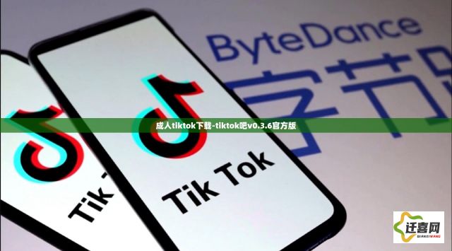 成人tiktok下载-tiktok吧v0.3.6官方版