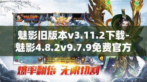 魅影旧版本v3.11.2下载-魅影4.8.2v9.7.9免费官方版