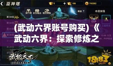 (武动六界账号购买) 《武动六界：探索修炼之术，揭秘武者强大秘诀》——解锁绝世功法!