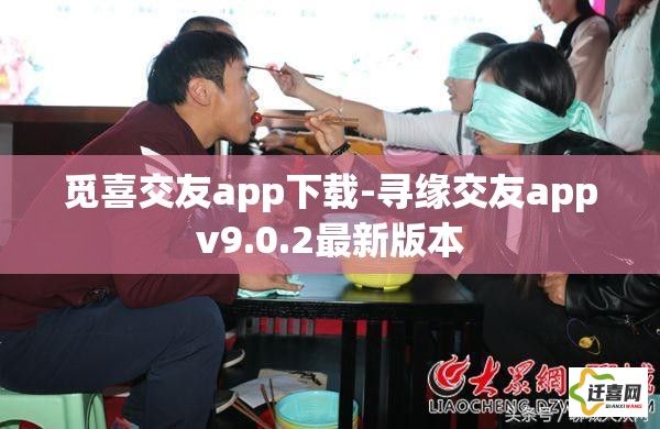 觅喜交友app下载-寻缘交友appv9.0.2最新版本