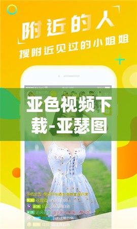 亚色视频下载-亚瑟图v7.6.7安卓版