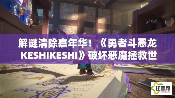 解谜清除嘉年华！《勇者斗恶龙 KESHIKESHI》破坏恶魔拯救世界，集结英雄开启冒险盛宴！