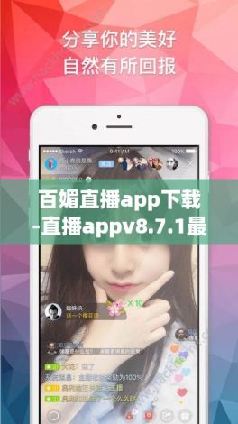 百媚直播app下载-直播appv8.7.1最新版本