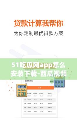 51吃瓜网app怎么安装下载-西瓜视频怎么安装不了了v0.0.0免费官方版