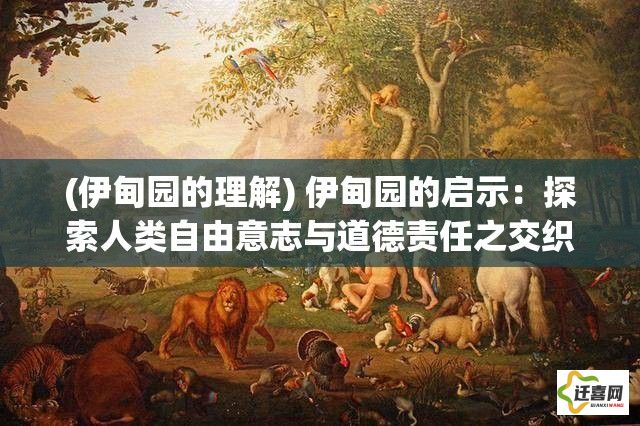 (伊甸园的理解) 伊甸园的启示：探索人类自由意志与道德责任之交织