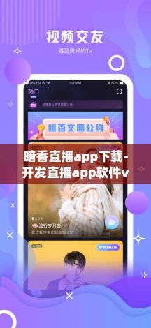 暗香直播app下载-开发直播app软件v1.6.8最新版本