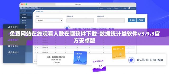 免费网站在线观看人数在哪软件下载-数据统计类软件v3.9.3官方安卓版