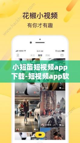 小短笛短视频app下载-短视频app软件推荐v5.1.4免费官方版