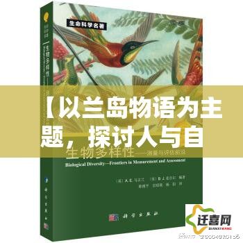 【以兰岛物语为主题，探讨人与自然和谐共处的重要性】如何在现代社会中实现可持续发展？