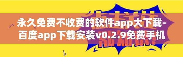 永久免费不收费的软件app大下载-百度app下载安装v0.2.9免费手机版