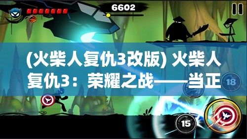 (火柴人复仇3改版) 火柴人复仇3：荣耀之战——当正义燃烧，决战时刻震撼上映