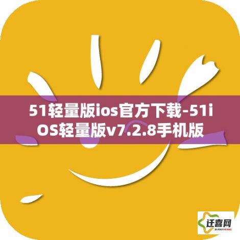 51轻量版ios官方下载-51iOS轻量版v7.2.8手机版