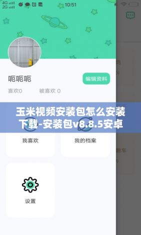 玉米视频安装包怎么安装下载-安装包v8.8.5安卓版
