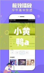 小黄鸭app色情软件免费下载-小黄鸭app色情软件免费公司v0.3.4官方安卓版