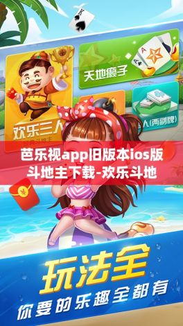 芭乐视app旧版本ios版斗地主下载-欢乐斗地主免费版安装v2.5.9官方版