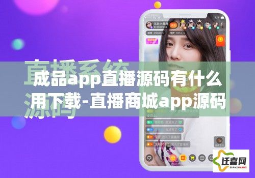 成品app直播源码有什么用下载-直播商城app源码v9.4.7手机版