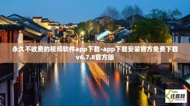 永久不收费的视频软件app下载-app下载安装官方免费下载v6.7.8官方版