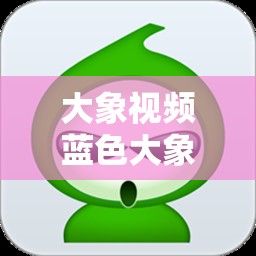 大象视频蓝色大象图标安装下载-大象视频v0.4.3最新版