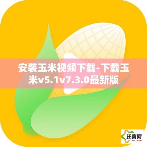 安装玉米视频下载-下载玉米v5.1v7.3.0最新版