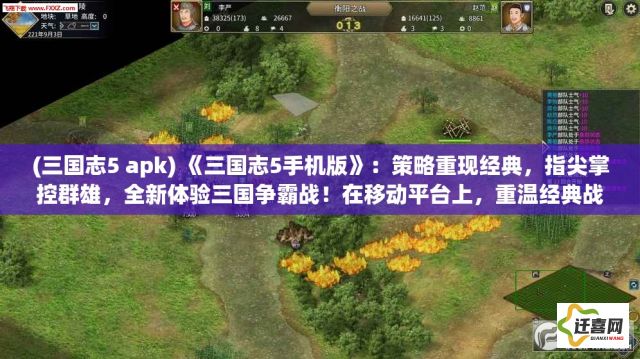 (三国志5 apk) 《三国志5手机版》：策略重现经典，指尖掌控群雄，全新体验三国争霸战！在移动平台上，重温经典战役的震撼与策略的深度。