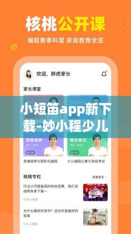 小短笛app新下载-妙小程少儿编程v8.1.1手机版